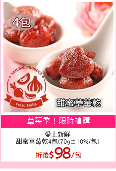 愛上新鮮
甜蜜草莓乾4包(70g±10%/包)