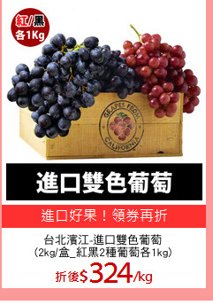 台北濱江-進口雙色葡萄
(2kg/盒_紅黑2種葡萄各1kg)