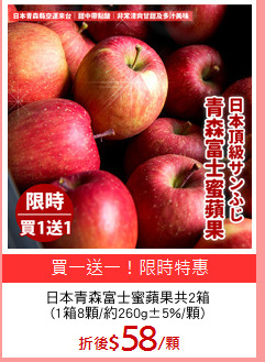日本青森富士蜜蘋果共2箱
(1箱8顆/約260g±5%/顆)