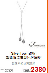 SilverTown銀鎮<BR>
垂墜編織造型純銀項鍊