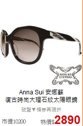Anna Sui 安娜蘇<BR>
復古時尚大理石紋太陽眼鏡