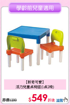 【新奇可愛】<br>活力兒童桌椅組(1桌2椅)