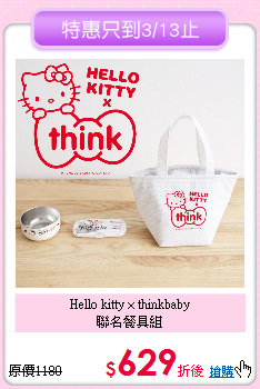 Hello kitty × thinkbaby<br> 聯名餐具組