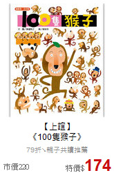 【上誼】<br>《100隻猴子》