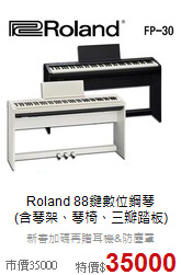 Roland 88鍵數位鋼琴<br>(含琴架、琴椅、三瓣踏板)