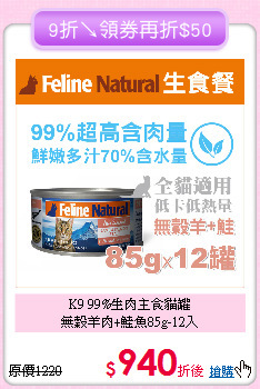 K9 99%生肉主食貓罐<br>
無穀羊肉+鮭魚85g-12入