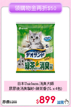日本Unicharm 消臭大師<br>
尿尿後消臭貓砂-綠茶香(5L x 4包)