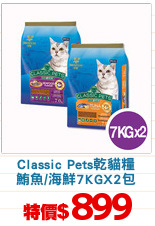 Classic Pets乾貓糧
鮪魚/海鮮7KGX2包