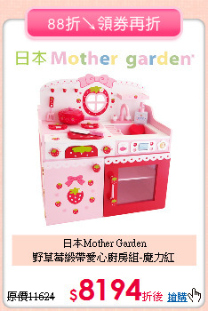 日本Mother Garden<br>
野草莓緞帶愛心廚房組-魔力紅