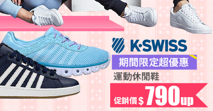 K-SWISS運動休閒鞋↘790UP