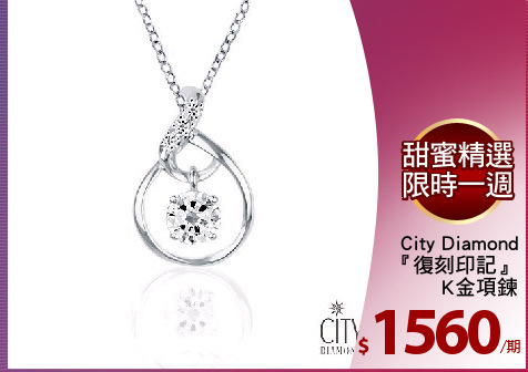 City Diamond
『復刻印記』
K金項鍊