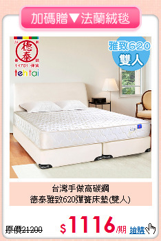 台灣手做高碳鋼<BR>
德泰雅致620彈簧床墊(雙人)