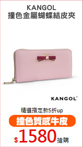 KANGOL
撞色金屬蝴蝶結皮夾