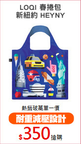 LOQI 春捲包
新紐約 HEYNY