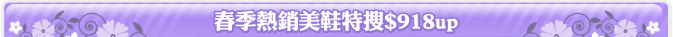 春季熱銷美鞋特搜$918up
