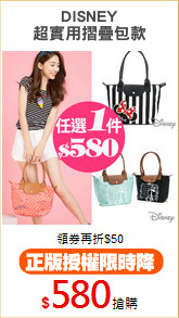 DISNEY
超實用摺疊包款