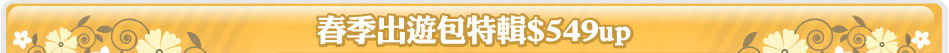 春季出遊包特輯$549up