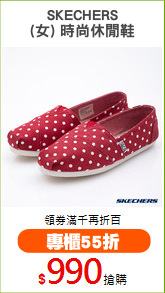 SKECHERS
(女) 時尚休閒鞋