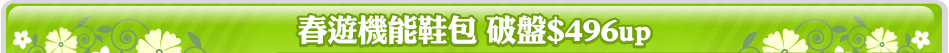 春遊機能鞋包 破盤$496up