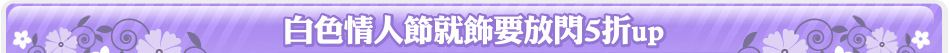 白色情人節就飾要放閃5折up