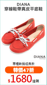 DIANA
穿線鞋帶真皮平底鞋