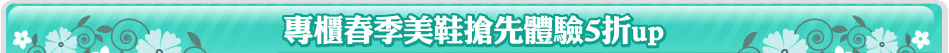 專櫃春季美鞋搶先體驗5折up