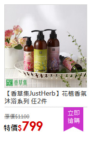 【香草集JustHerb】花植香氛沐浴系列 任2件