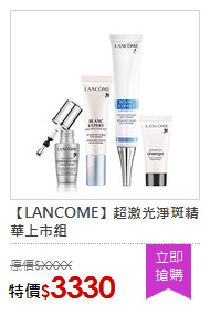 【LANCOME】超激光淨斑精華上市組