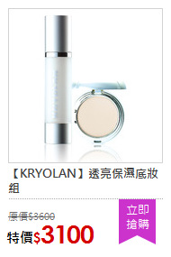 【KRYOLAN】透亮保濕底妝組