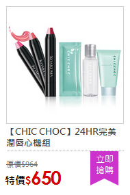 【CHIC CHOC】24HR完美潤唇心機組