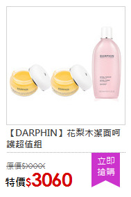 【DARPHIN】花梨木潔面呵護超值組