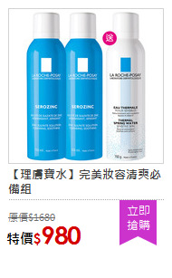 【理膚寶水】完美妝容清爽必備組