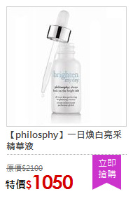 【philosphy】一日煥白亮采精華液