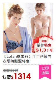 【Lofan露蒂芬】手工刺繡內衣限時甜蜜特惠