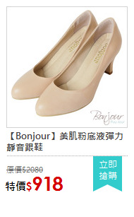【Bonjour】美肌粉底液彈力靜音跟鞋
