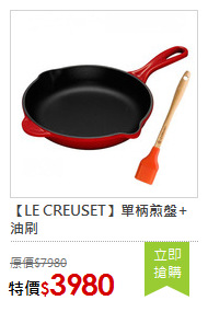 【LE CREUSET】單柄煎盤+油刷