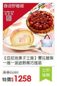 【亞尼克果子工房】櫻花雙漩一捲一派送野餐巧提袋