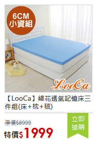 【LooCa】緹花透氣記憶床三件組(床+枕+毯)