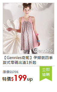 【Gennies奇妮】孕婦裝四季款式零碼出清1折起