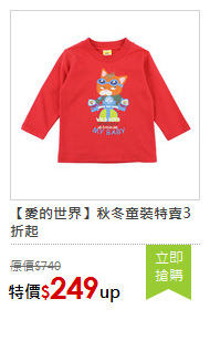 【愛的世界】秋冬童裝特賣3折起