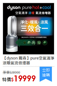 【dyson 戴森】pure空氣清淨涼暖氣流倍增器