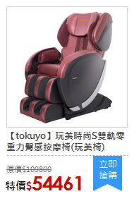 【tokuyo】玩美時尚S雙軌零重力臀感按摩椅(玩美椅)
