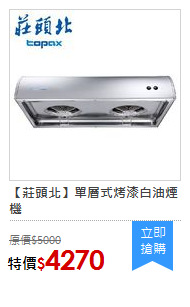 【莊頭北】單層式烤漆白油煙機