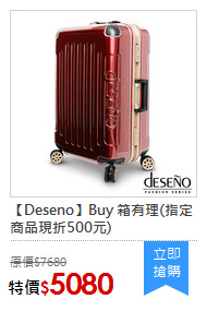 【Deseno】Buy 箱有理(指定商品現折500元)