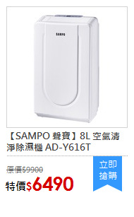 【SAMPO 聲寶】8L 空氣清淨除濕機 AD-Y616T