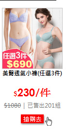 美臀透氣小褲(任選3件)