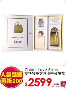 Chloe' Love Story<BR>
愛情故事女性淡香精禮盒
