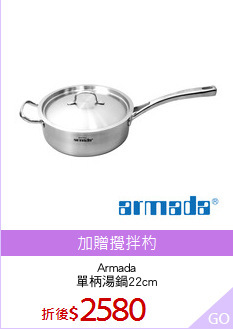 Armada
單柄湯鍋22cm