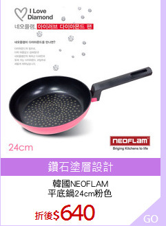 韓國NEOFLAM
平底鍋24cm粉色
