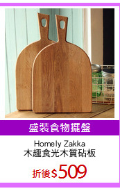 Homely Zakka
木趣食光木質砧板